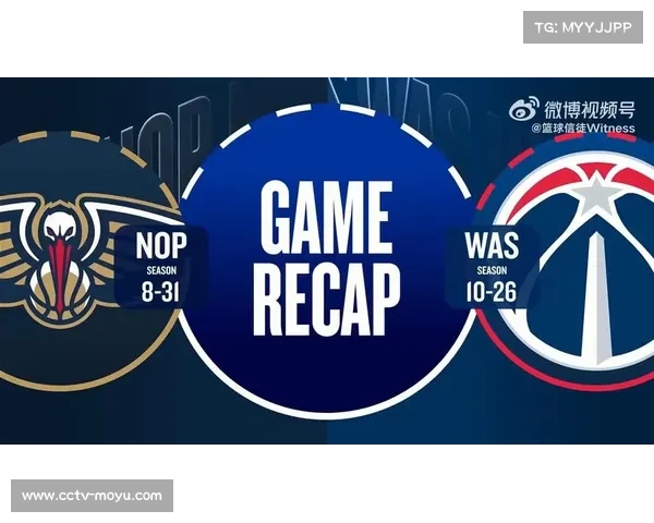 鹈鹕vs奇才：九连败鹈鹕客场求胜，奇才摆烂战略明确